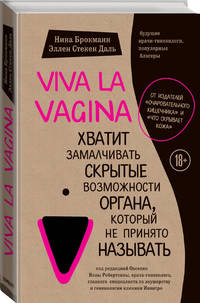 Viva la vagina. Хватит замалчивать скрытые возможности органа, который не принято называть