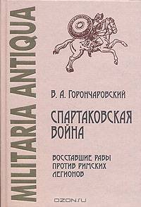 Спартаковская война