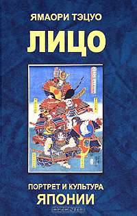 Лицо: Портрет и культура Японии / Я. Тэцуо; Пер. с яп. К.Г. Маранджян.
