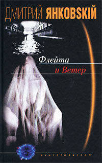 Флейта и ветер: Роман