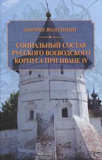 Социальный состав русского воеводского корпуса при Иване IV