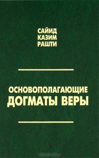 Основополагающие догматы веры