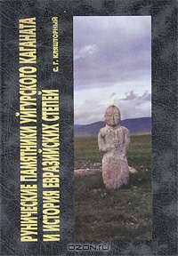 Рунические памятники Уйгурского каганата и история евразийских степей