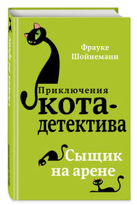 Сыщик на арене (#5)