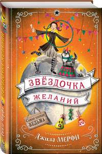 Звёздочка желаний
