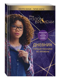 Излом времени. Дневник путешественника во времени