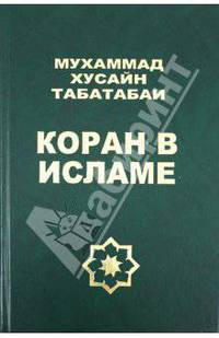 Мухаммад Табатабаи: Коран в исламе