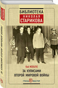 За кулисами Второй мировой войны