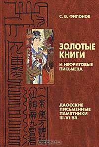 Золотые книги и нефритовые письмена. Даосские письменные памятники III-VI вв.
