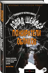 Пожиратели облаков