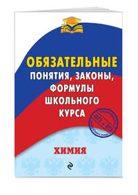 Химия. Обязательные понятия, законы, формулы школьного курса