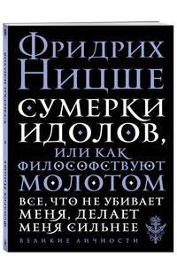 Сумерки идолов, или Как философствуют молотом