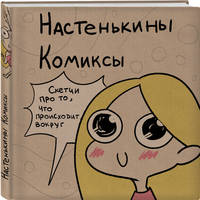 Настенькины Комиксы. Скетчи про то, что происходит вокруг