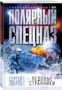 Ледовые странники