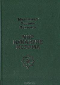 Мир накануне Ислама