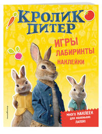 Кролик Питер. Игры, лабиринты, наклейки