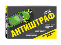Антиштраф-2018