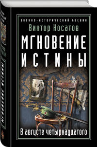 Мгновение истины. В августе четырнадцатого