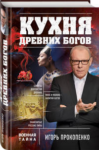 Кухня древних Богов
