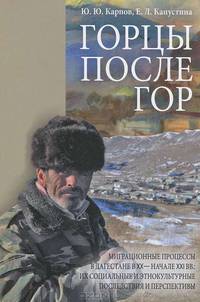 Горцы после гор. Миграционные процессы в Дагестане в XX - начале XXI века. Их социальные и этно-культурные последствия и перспективы