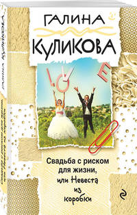 Свадьба с риском для жизни, или Невеста из коробки