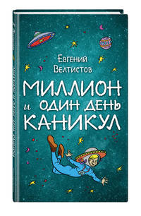 Миллион и один день каникул