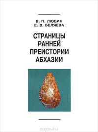 Страницы ранней преистории Абхазии