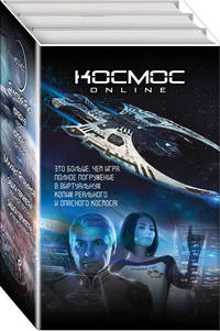 Комплект. Космос Online