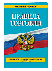 Правила торговли: текст с самыми посл. изм. и доп. на 2018 год