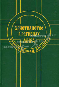 Христианство в регионах мира (Христианская архаика) /Альбедиль М.Ф.