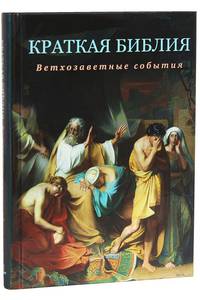 Краткая Библия. Ветхозаветные события от Сотворения мира до Рождества Христова