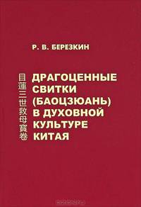 Драгоценные свитки (баоцзюань) в духовной культуре Китая
