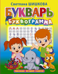 Букварь &quot;Буквограмма&quot;