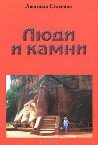 Люди и камни