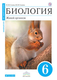 Биология. 6 класс. Живой организм. Учебник (Синий). ВЕРТИКАЛЬ