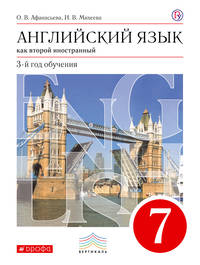 Английский язык как второй иностранный: третий год обучения. 7 класс. Учебник