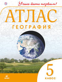 География. 5 класс. Атлас. (Учись быть первым!) (ДИК) НОВЫЙ. ФГОС