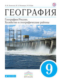География. 9 класс. Учебник. ВЕРТИКАЛЬ