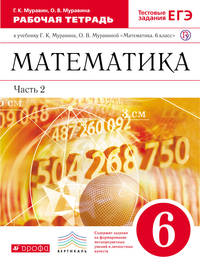 Математика. 6 класс. Рабочая тетрадь (с тестовыми заданиями ЕГЭ). Часть 2