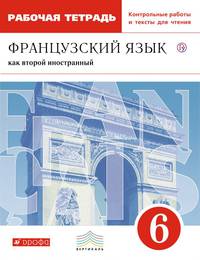 Французский язык как второй иностранный. 6 класс. Рабочая тетрадь с контрольными работами и текстами для чтения