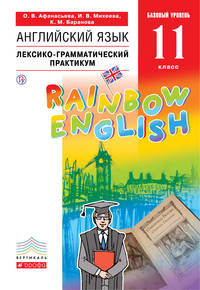 Английский язык. 11 класс. Базовый уровень. Лексико-грамматический практикум. Вертикаль