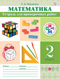 Математика. 2 класс. Тетрадь для проверочных работ. РИТМ