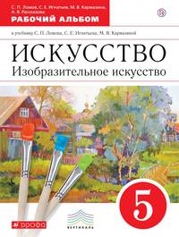 Изобразительное искусство. 5 класс. Рабочий альбом. Вертикаль. ФГОС