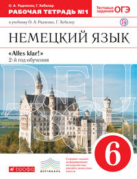 Немецкий язык как второй иностранный. 6 класс. Рабочая тетрадь в 2-х частях. Часть 1
