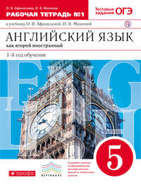 Английский язык как второй иностранный: первый год обучения. 5 класс. Рабочая тетрадь в 2-х частях. Часть 1