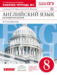 Английский язык как второй иностранный: четвертый год обучения. 8 класс. Рабочая тетрадь в 2-х частях. Часть 1