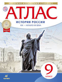 Атлас по истории России. XIX -начало XX века. 9 кл. (Новый)