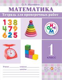 Математика. 1 класс. Тетрадь для проверочных работ. РИТМ. ФГОС