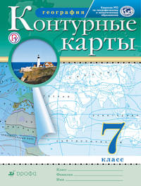 География. 7 класс. Контурные карты. (Традиционный комплект) (РГО)