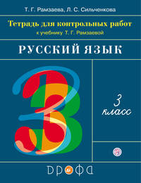 Русский язык. 3 класс. Тетрадь для контрольных работ к учебнику Т. Г. Рамзаевой. ФГОС